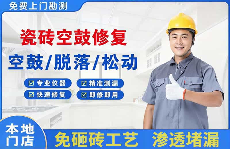 饶河瓷砖空鼓修复
