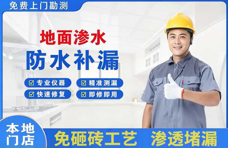 饶河地面渗水维修