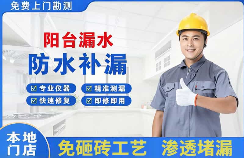 饶河阳台漏水维修