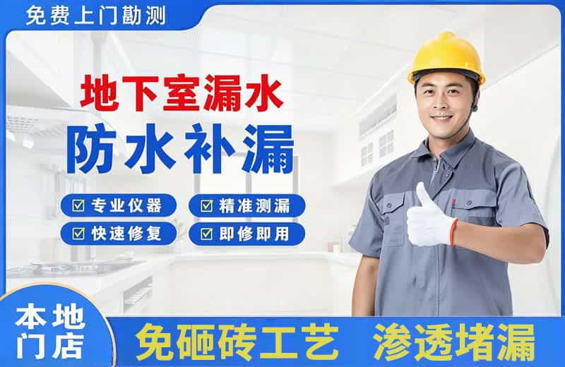 饶河地下室漏水维修