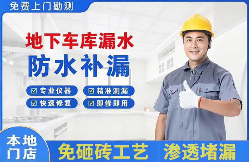饶河地下车库漏水维修
